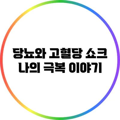 당뇨와 고혈당 쇼크: 나의 극복 이야기