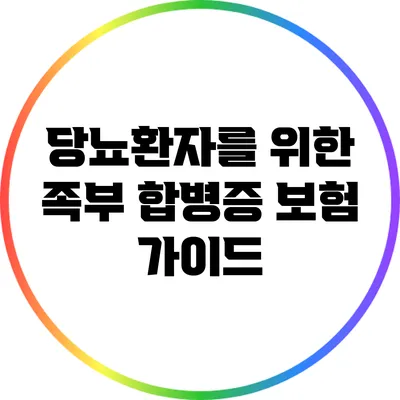 당뇨환자를 위한 족부 합병증 보험 가이드
