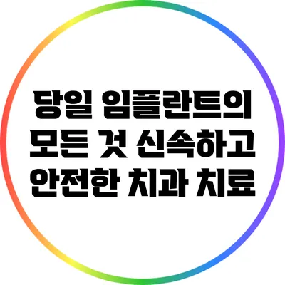 당일 임플란트의 모든 것: 신속하고 안전한 치과 치료