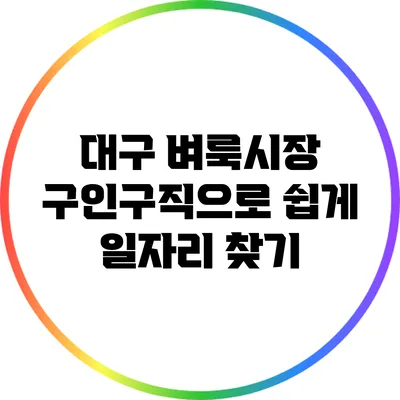 대구 벼룩시장 구인구직으로 쉽게 일자리 찾기