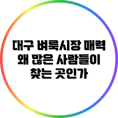 대구 벼룩시장 매력: 왜 많은 사람들이 찾는 곳인가?