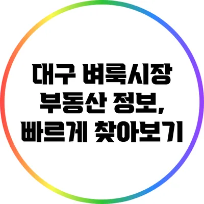 대구 벼룩시장 부동산 정보, 빠르게 찾아보기