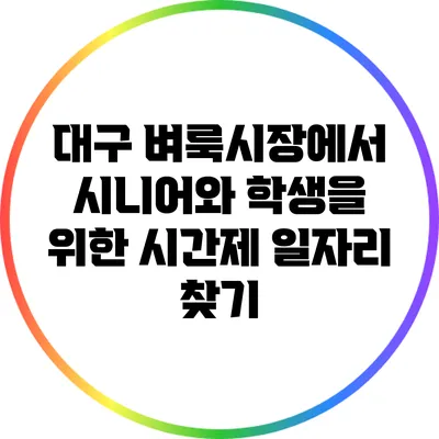 대구 벼룩시장에서 시니어와 학생을 위한 시간제 일자리 찾기