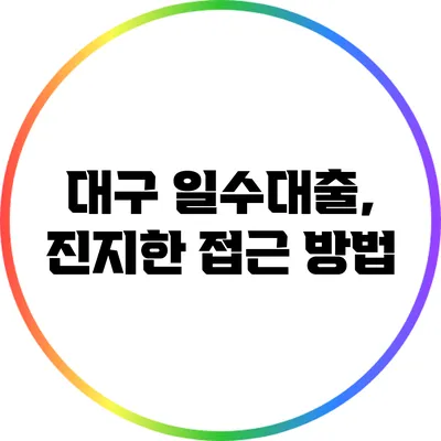 대구 일수대출, 진지한 접근 방법