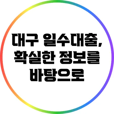 대구 일수대출, 확실한 정보를 바탕으로