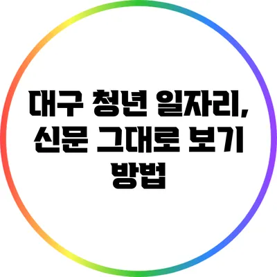 대구 청년 일자리, 신문 그대로 보기 방법