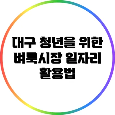대구 청년을 위한 벼룩시장 일자리 활용법