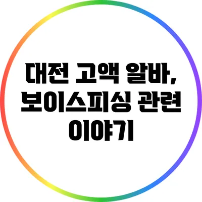 대전 고액 알바, 보이스피싱 관련 이야기