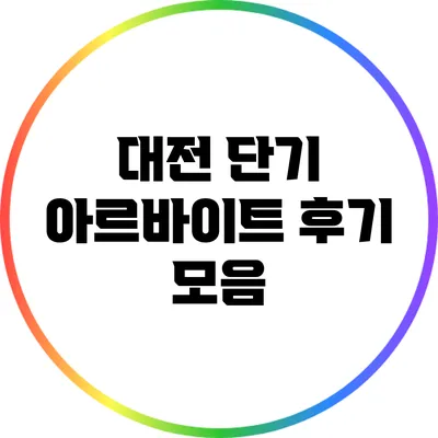 대전 단기 아르바이트 후기 모음