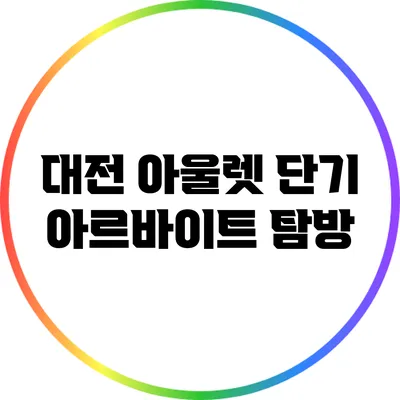 대전 아울렛 단기 아르바이트 탐방