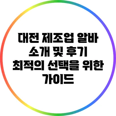 대전 제조업 알바 소개 및 후기: 최적의 선택을 위한 가이드