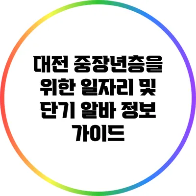 대전 중장년층을 위한 일자리 및 단기 알바 정보 가이드