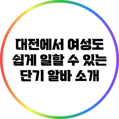 대전에서 여성도 쉽게 일할 수 있는 단기 알바 소개