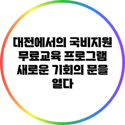 대전에서의 국비지원 무료교육 프로그램: 새로운 기회의 문을 열다