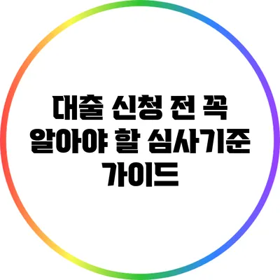 대출 신청 전 꼭 알아야 할 심사기준 가이드