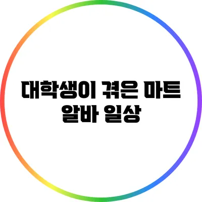 대학생이 겪은 마트 알바 일상