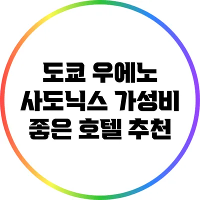 도쿄 우에노 사도닉스: 가성비 좋은 호텔 추천