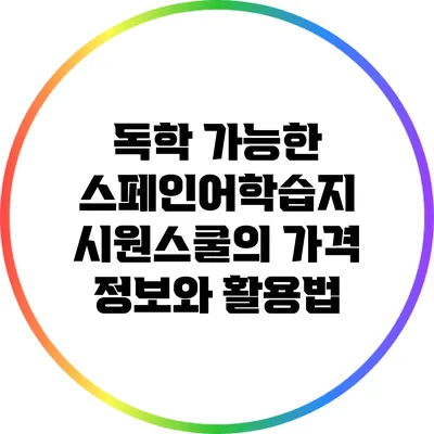 독학 가능한 스페인어학습지 시원스쿨의 가격 정보와 활용법