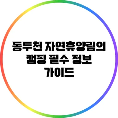 동두천 자연휴양림의 캠핑 필수 정보 가이드