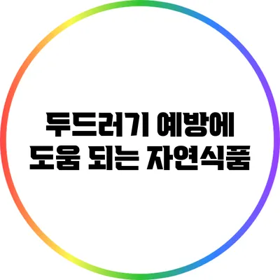 두드러기 예방에 도움 되는 자연식품