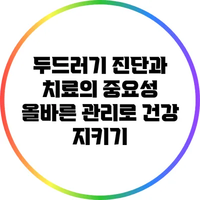 두드러기 진단과 치료의 중요성: 올바른 관리로 건강 지키기