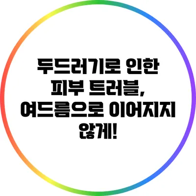 두드러기로 인한 피부 트러블, 여드름으로 이어지지 않게!