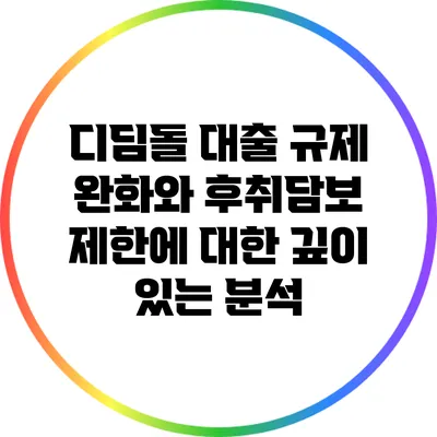 디딤돌 대출 규제 완화와 후취담보 제한에 대한 깊이 있는 분석