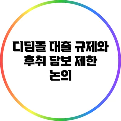 디딤돌 대출 규제와 후취 담보 제한 논의
