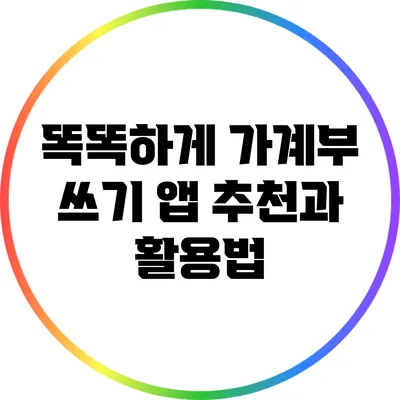 똑똑하게 가계부 쓰기: 앱 추천과 활용법