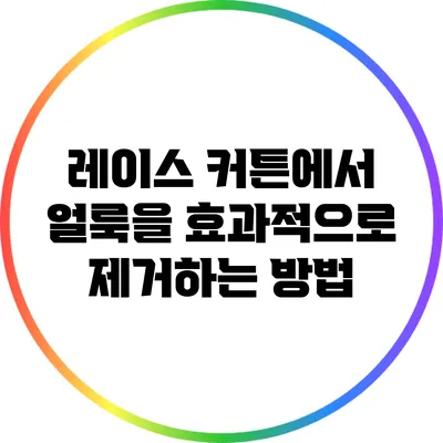 레이스 커튼에서 얼룩을 효과적으로 제거하는 방법