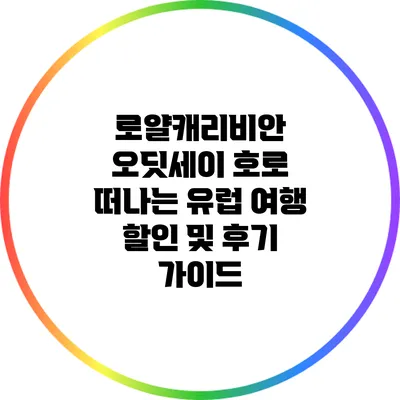로얄캐리비안 오딧세이 호로 떠나는 유럽 여행: 할인 및 후기 가이드