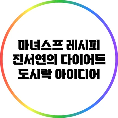 마녀스프 레시피: 진서연의 다이어트 도시락 아이디어