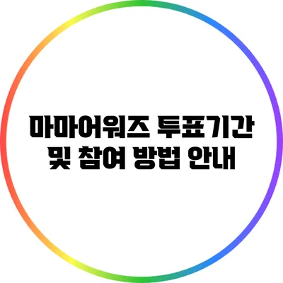 마마어워즈 투표기간 및 참여 방법 안내