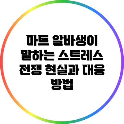 마트 알바생이 말하는 스트레스 전쟁: 현실과 대응 방법