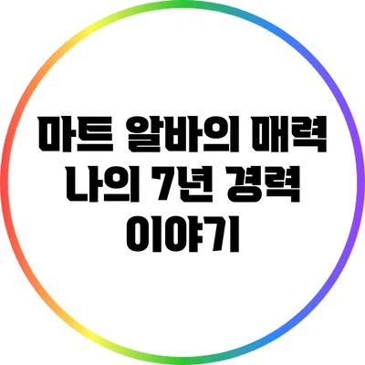 마트 알바의 매력: 나의 7년 경력 이야기