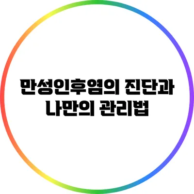 만성인후염의 진단과 나만의 관리법