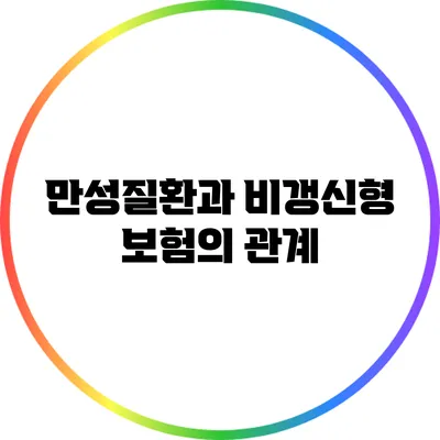 만성질환과 비갱신형 보험의 관계