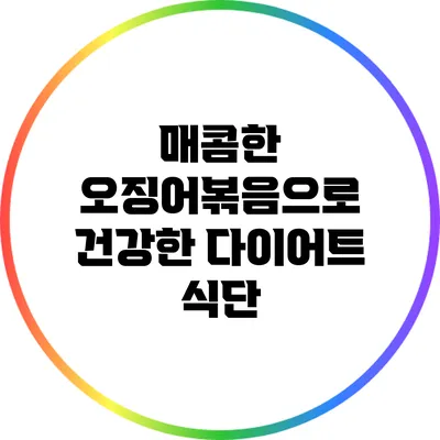 매콤한 오징어볶음으로 건강한 다이어트 식단