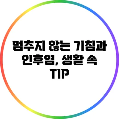 멈추지 않는 기침과 인후염, 생활 속 TIP