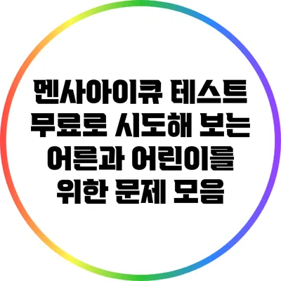 멘사아이큐 테스트: 무료로 시도해 보는 어른과 어린이를 위한 문제 모음
