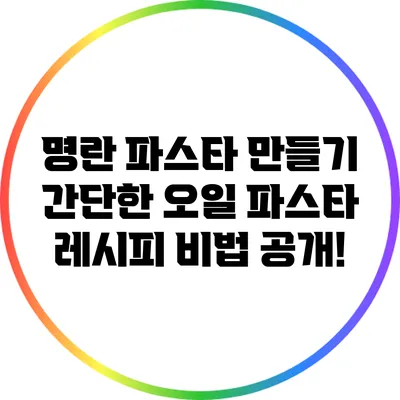 명란 파스타 만들기: 간단한 오일 파스타 레시피 비법 공개!