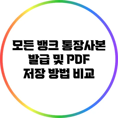 모든 뱅크 통장사본 발급 및 PDF 저장 방법 비교