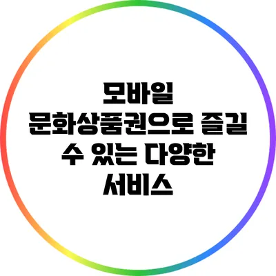 모바일 문화상품권으로 즐길 수 있는 다양한 서비스