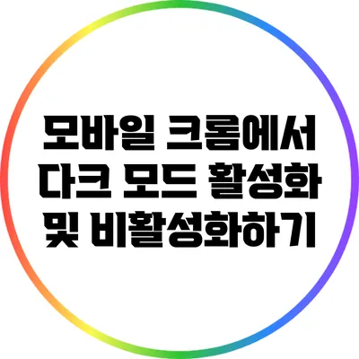 모바일 크롬에서 다크 모드 활성화 및 비활성화하기