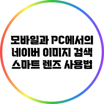 모바일과 PC에서의 네이버 이미지 검색: 스마트 렌즈 사용법