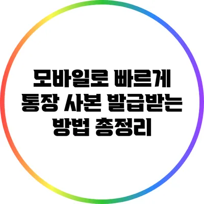 모바일로 빠르게 통장 사본 발급받는 방법 총정리