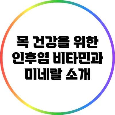 목 건강을 위한 인후염 비타민과 미네랄 소개