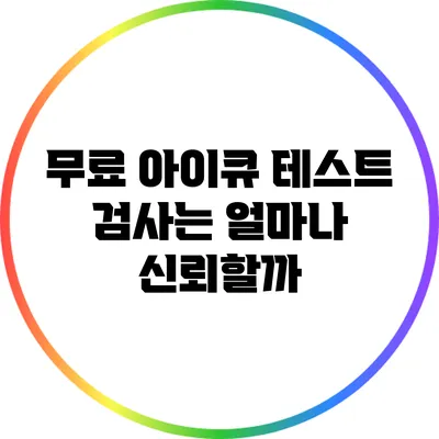 무료 아이큐 테스트 검사는 얼마나 신뢰할까?