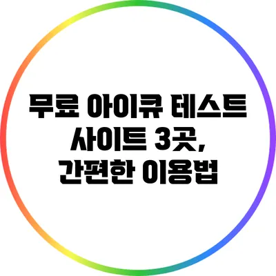 무료 아이큐 테스트 사이트 3곳, 간편한 이용법