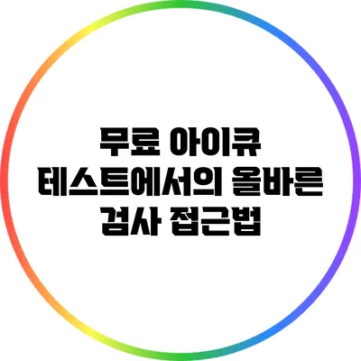 무료 아이큐 테스트에서의 올바른 검사 접근법